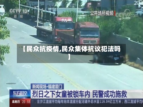 【民众抗疫情,民众集体抗议犯法吗】-第2张图片