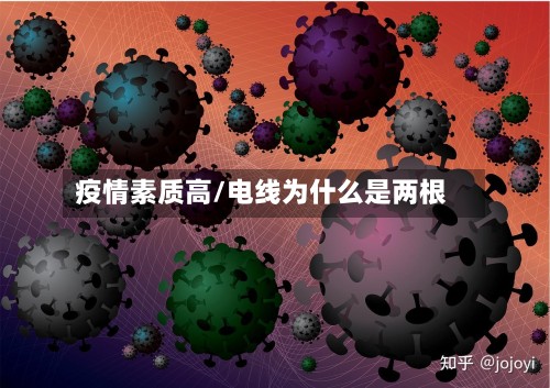 疫情素质高/电线为什么是两根