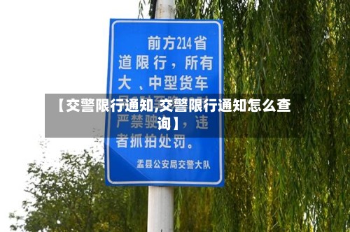 【交警限行通知,交警限行通知怎么查询】