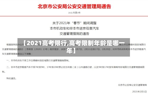 【2021高考限行,高考限制年龄是哪一年】