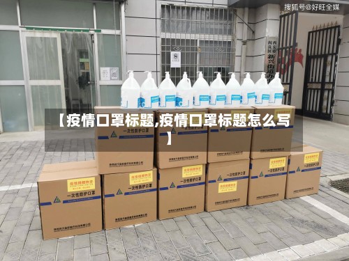 【疫情口罩标题,疫情口罩标题怎么写】
