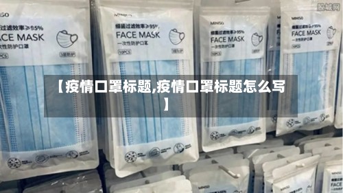 【疫情口罩标题,疫情口罩标题怎么写】-第2张图片