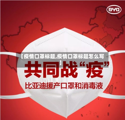 【疫情口罩标题,疫情口罩标题怎么写】-第3张图片