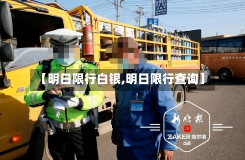 【明日限行白银,明日限行查询】