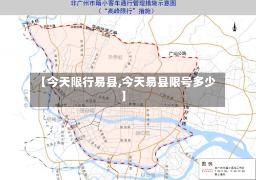 【今天限行易县,今天易县限号多少】