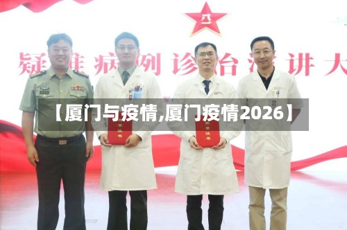【厦门与疫情,厦门疫情2026】-第2张图片