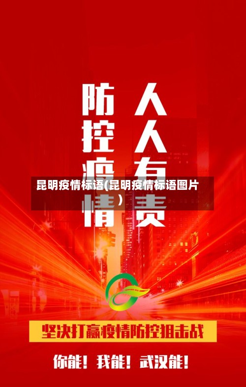 昆明疫情标语(昆明疫情标语图片)-第2张图片
