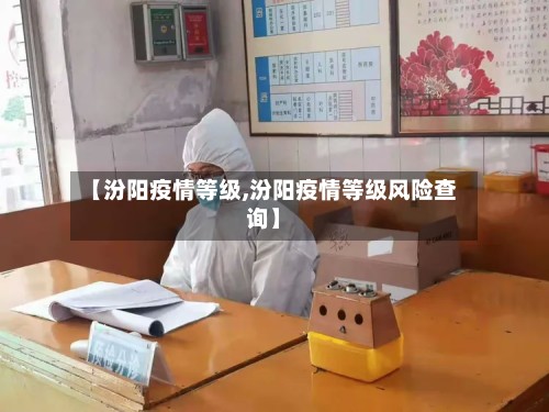 【汾阳疫情等级,汾阳疫情等级风险查询】