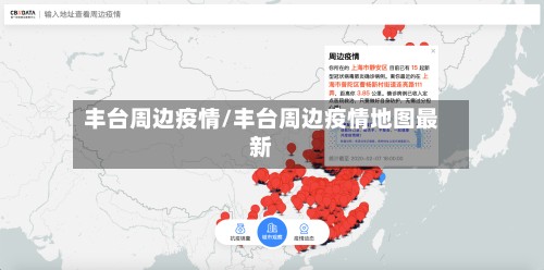 丰台周边疫情/丰台周边疫情地图最新-第2张图片