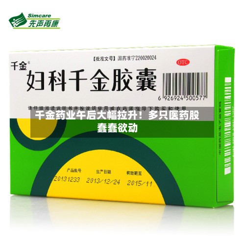 千金药业午后大幅拉升！多只医药股蠢蠢欲动