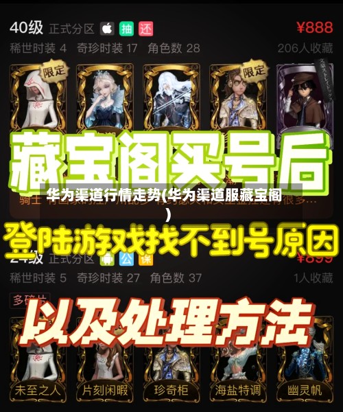 华为渠道行情走势(华为渠道服藏宝阁)-第3张图片