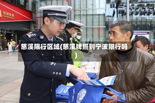 慈溪限行区域(慈溪牌照到宁波限行吗)