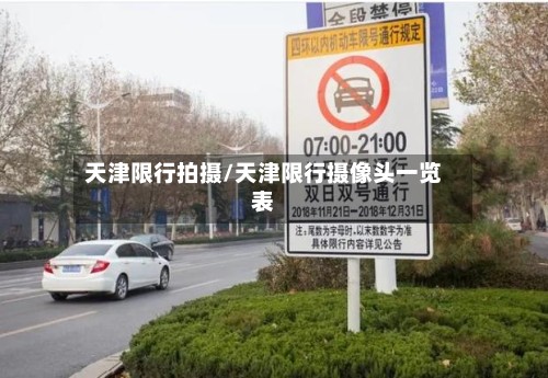 天津限行拍摄/天津限行摄像头一览表-第2张图片
