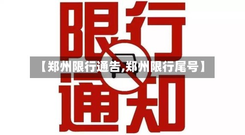 【郑州限行通告,郑州限行尾号】-第2张图片