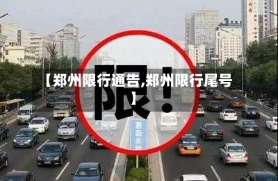 【郑州限行通告,郑州限行尾号】