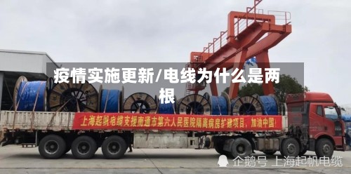 疫情实施更新/电线为什么是两根