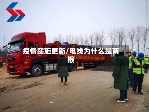 疫情实施更新/电线为什么是两根-第2张图片