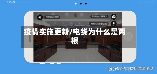 疫情实施更新/电线为什么是两根-第3张图片