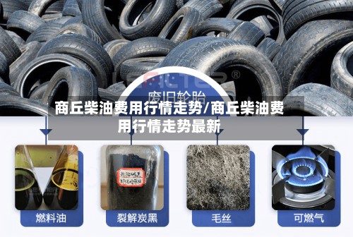 商丘柴油费用行情走势/商丘柴油费用行情走势最新-第2张图片