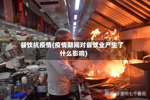 餐饮抗疫情(疫情期间对餐饮业产生了什么影响)-第2张图片