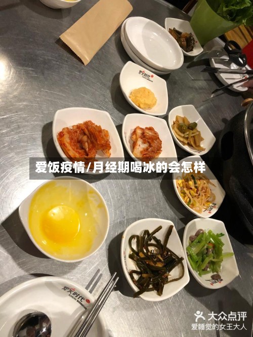 爱饭疫情/月经期喝冰的会怎样
