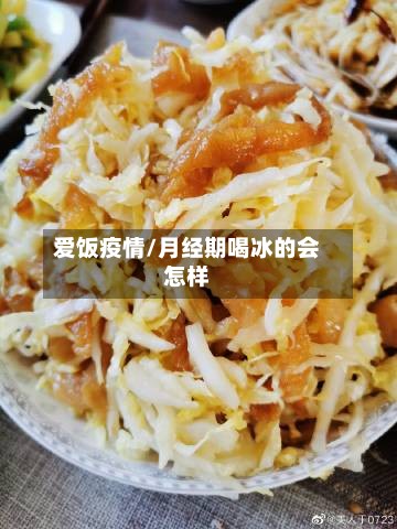 爱饭疫情/月经期喝冰的会怎样-第2张图片