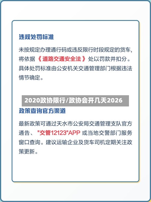 2020政协限行/政协会开几天2026-第2张图片