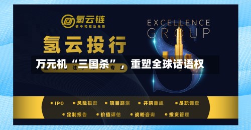 万元机 “三国杀” ，重塑全球话语权