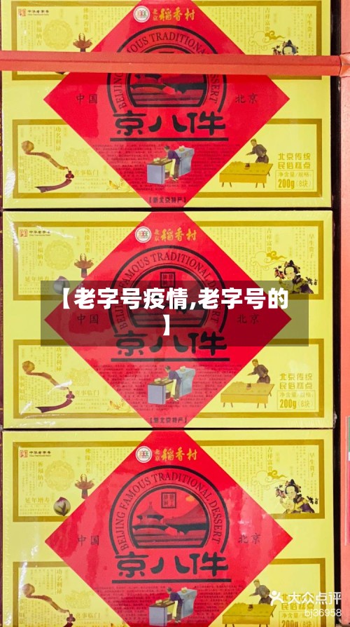 【老字号疫情,老字号的】