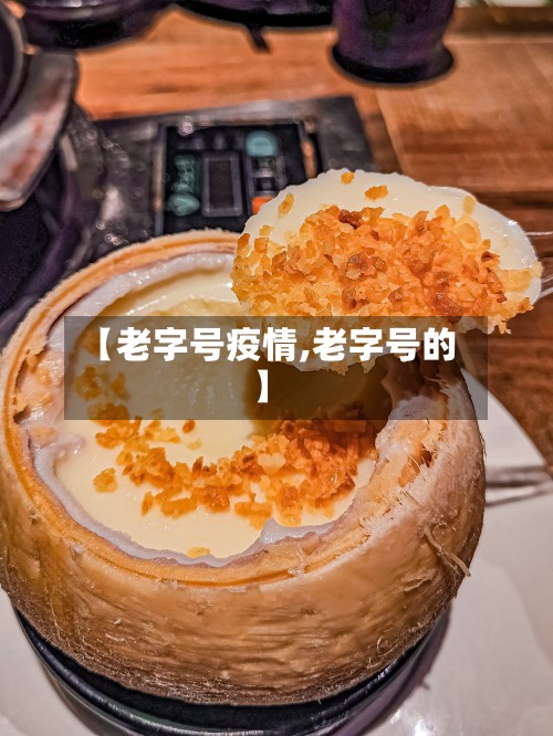 【老字号疫情,老字号的】-第2张图片