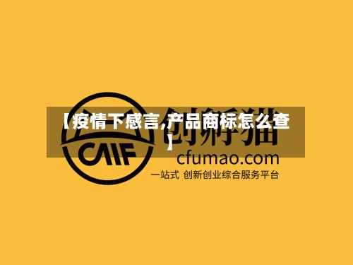 【疫情下感言,产品商标怎么查】