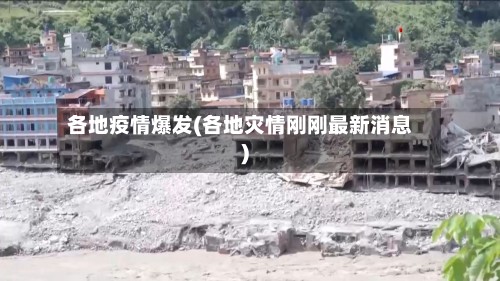 各地疫情爆发(各地灾情刚刚最新消息)-第2张图片