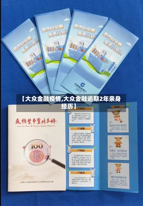 【大众金融疫情,大众金融逾期2年亲身经历】