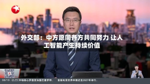 外交部：中方愿同各方共同努力 让人工智能产生持续价值-第2张图片