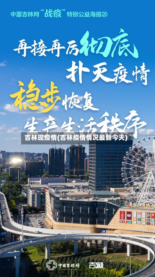 吉林现疫情(吉林疫情情况最新今天)