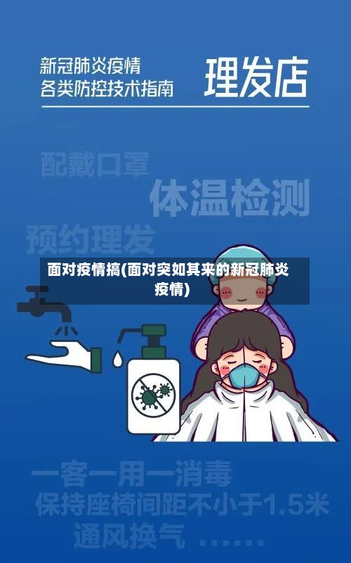 面对疫情搞(面对突如其来的新冠肺炎疫情)