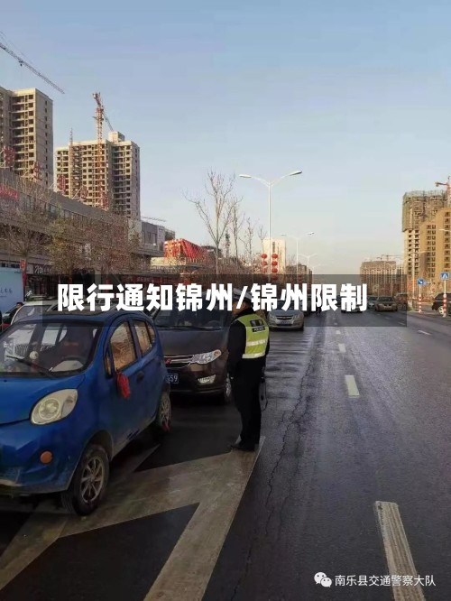 限行通知锦州/锦州限制
