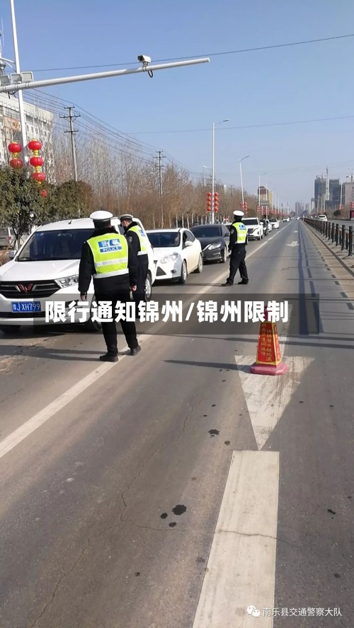限行通知锦州/锦州限制-第2张图片