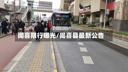 闻喜限行曝光/闻喜县最新公告-第2张图片