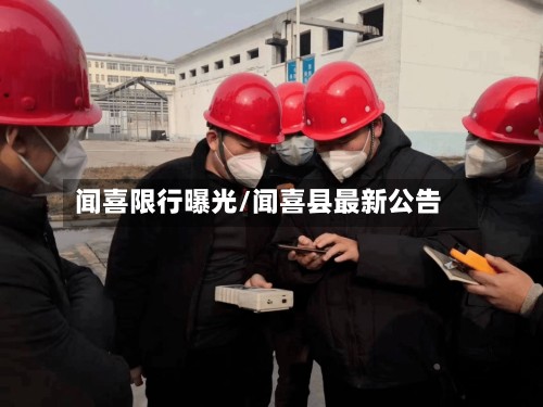 闻喜限行曝光/闻喜县最新公告