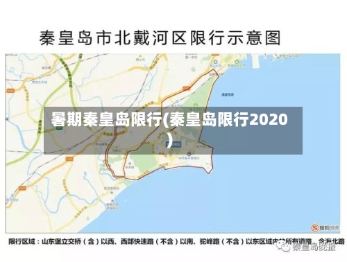 暑期秦皇岛限行(秦皇岛限行2020)