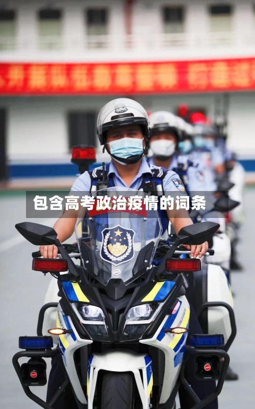 包含高考政治疫情的词条-第2张图片