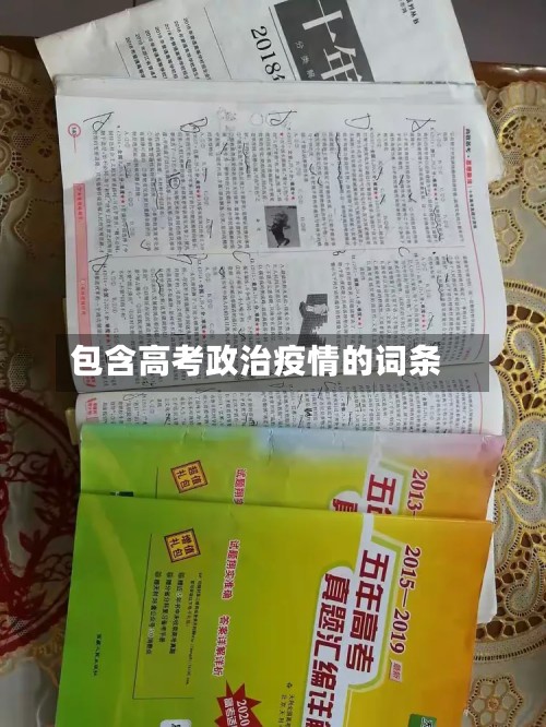 包含高考政治疫情的词条