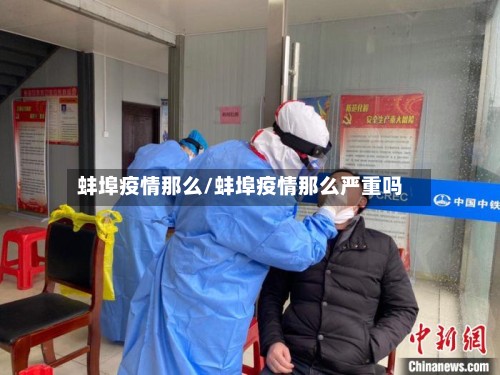 蚌埠疫情那么/蚌埠疫情那么严重吗-第3张图片