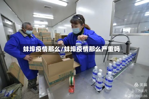 蚌埠疫情那么/蚌埠疫情那么严重吗