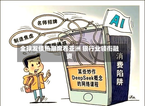 全球发债热潮席卷亚洲 银行业领衔融资
