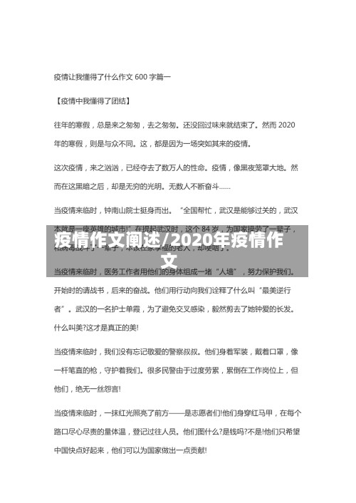 疫情作文阐述/2020年疫情作文