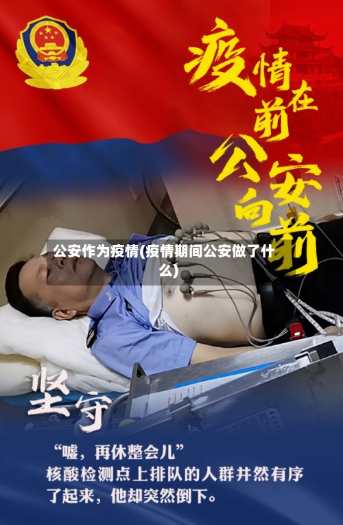 公安作为疫情(疫情期间公安做了什么)