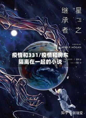 疫情和331/疫情和房东隔离在一起的小说-第2张图片