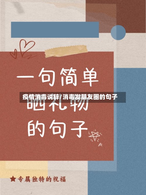 疫情消毒说辞/消毒发朋友圈的句子-第3张图片